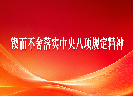 锲而不舍落实中央八项规定精神